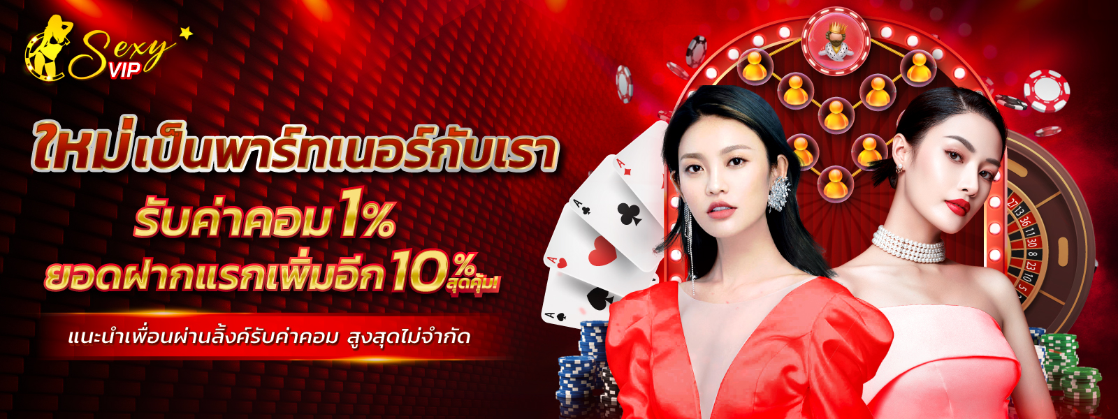 บาคาร่า คาสิโน สล็อตออนไลน์ พาร์ทเนอร์รับค่าคอม 1%  ยอดฝากแรกเพิ่มอีก 10%